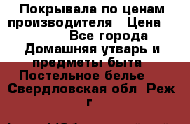 Покрывала по ценам производителя › Цена ­ 1 150 - Все города Домашняя утварь и предметы быта » Постельное белье   . Свердловская обл.,Реж г.